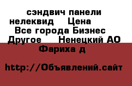 сэндвич панели нелеквид  › Цена ­ 900 - Все города Бизнес » Другое   . Ненецкий АО,Фариха д.